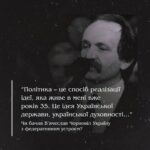 “Політика – це спосіб реалізації ідеї, яка живе в мені вже років 35. Це ідея Української держави, української духовності…”  