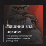 Машина зла щезне: чому розпад росії неминучий? 5 найімовірніших сценаріїв розпаду росії.