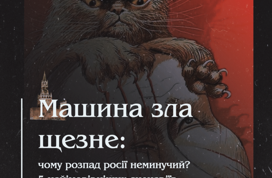 Машина зла щезне: чому розпад росії неминучий? 5 найімовірніших сценаріїв розпаду росії.