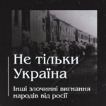 Не тільки Україна.  Інші злочинні вигнання народів від росії