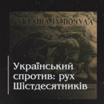 Український спротив: рух Шістдесятників