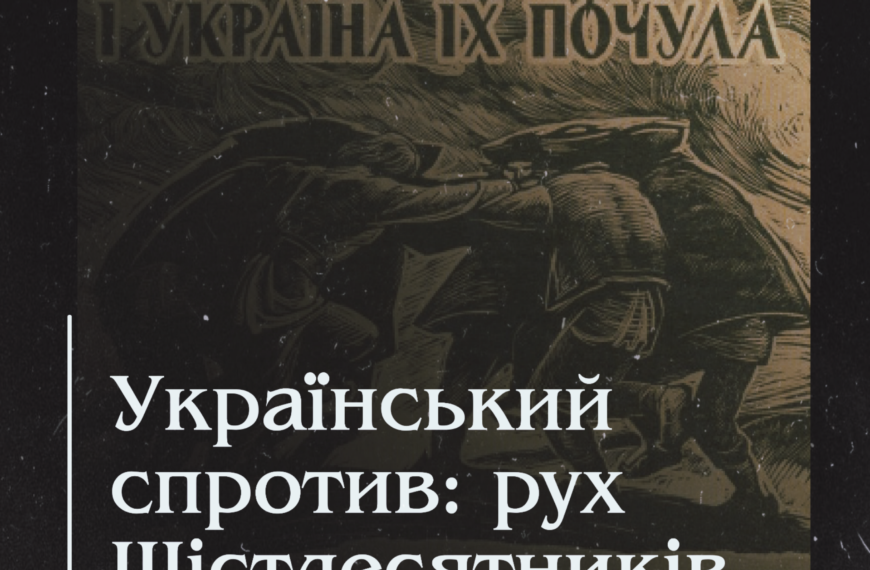 Український спротив: рух Шістдесятників