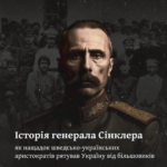 Історія генерала Сінклера: як нащадок шведсько-українських аристократів рятував Україну від більшовиків