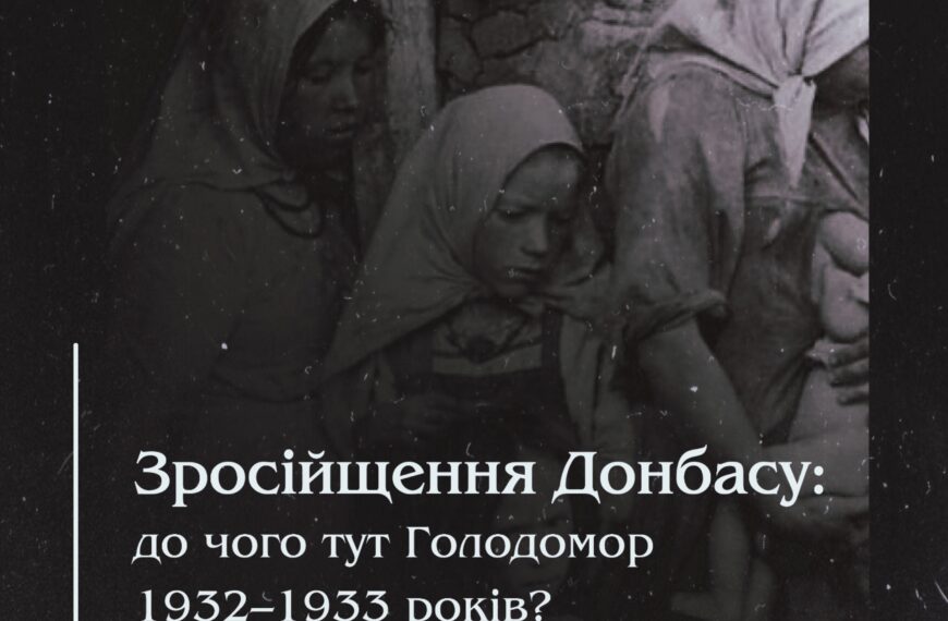 Зросійщення Донбасу: до чого тут Голодомор 1932–1933 років?