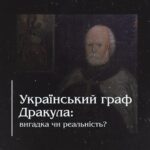 Український граф Дракула: вигадка чи реальність?