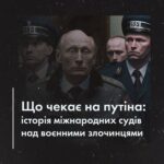 Що чекає на путіна: історія міжнародних судів над воєнними злочинцями