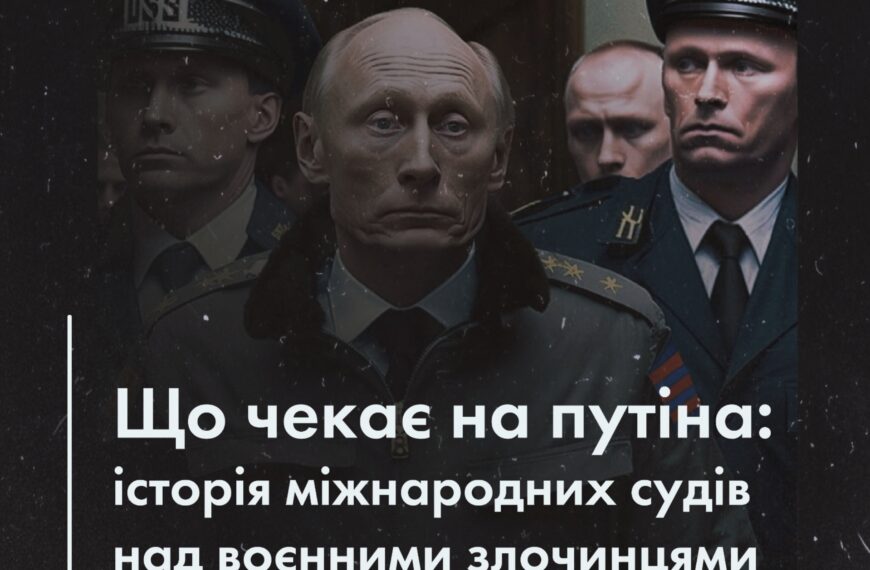Що чекає на путіна: історія міжнародних судів над воєнними злочинцями