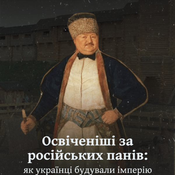 Освіченіші за російських панів: як українці будували імперію