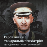 Герой війни та каральна психіатрія: що відомо про Петра Григоренка?