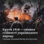 Крути 1918 — символ стійкості українського народу. Спогади учасників битви під Крутами