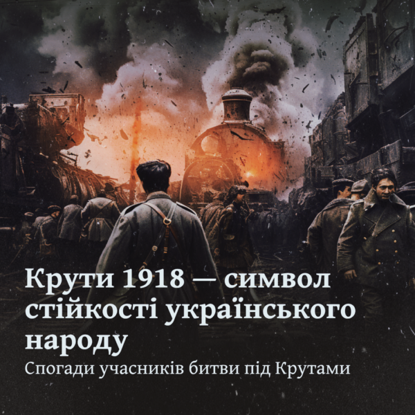 Крути 1918 — символ стійкості українського народу. Спогади учасників битви під Крутами