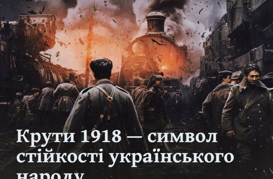 Крути 1918 — символ стійкості українського народу. Спогади учасників битви під Крутами