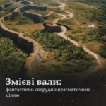 Змієві вали: фантастичні споруди з прагматичною ціллю