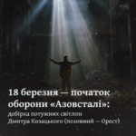 18 березня — початок оборони «Азовсталі»: добірка потужних світлин Дмитра Козацького (позивний — Орест)