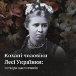 Кохані чоловіки Лесі Українки: четверо щасливчиків