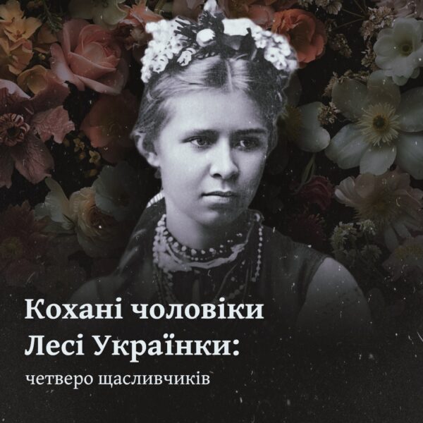 Кохані чоловіки Лесі Українки: четверо щасливчиків