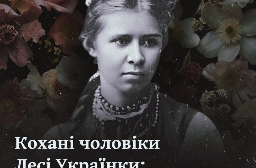 Кохані чоловіки Лесі Українки: четверо щасливчиків