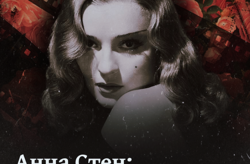 Анна Стен: перша українка в Голлівуді
