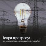 Іскра прогресу: як розпочалась електрифікація України