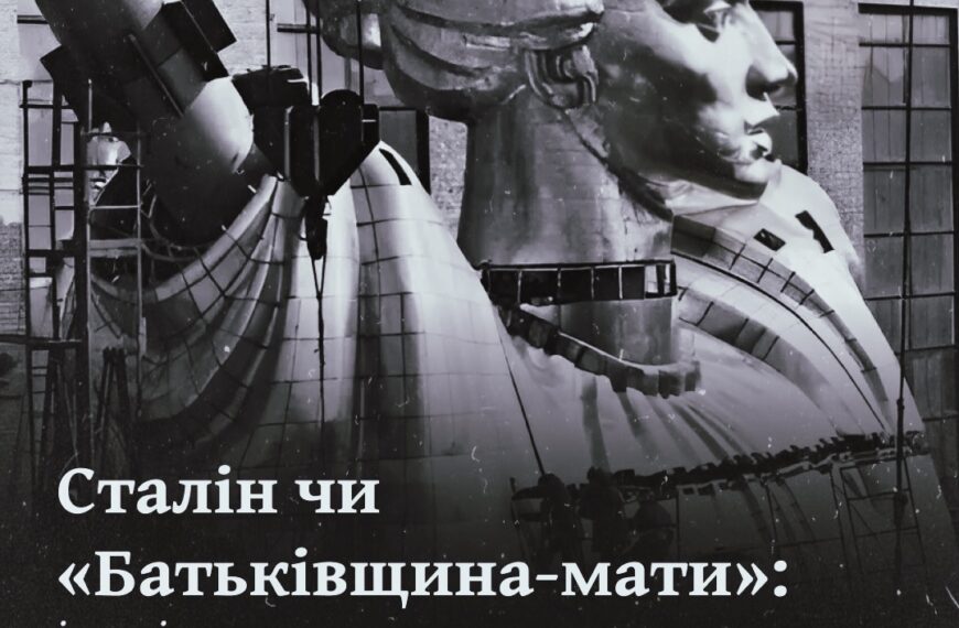 Сталін чи «Батьківщина-мати»: історія створення головного монумента країни