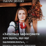 «Хочеться зафіксувати хоч щось, що ще залишилось», — інтерв’ю з Анастасією Свідерською