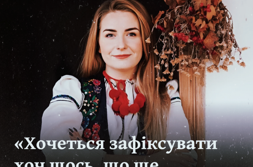 «Хочеться зафіксувати хоч щось, що ще залишилось», — інтерв’ю з Анастасією Свідерською