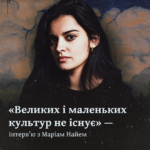 «Великих і маленьких культур не існує» — інтерв’ю з Маріам Найем