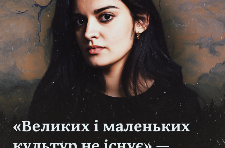 «Великих і маленьких культур не існує» — інтерв’ю з Маріам Найем