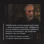 “Найбільший злочин радянської влади — вона дегомінузвала нас, позбавляла чогось найбільш родинного, найбільш теплого та інтимного, що особливо відчутно під час Різдва”, — Про Різдво 25 грудня в розмові з істориком Ярославом Грицаком.