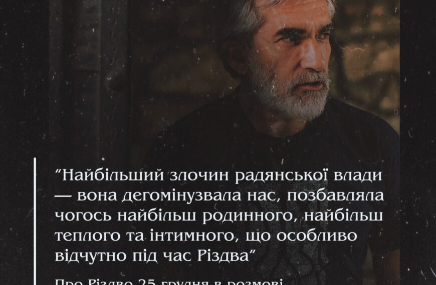 “Найбільший злочин радянської влади — вона дегомінузвала нас, позбавляла чогось найбільш родинного, найбільш теплого та інтимного, що особливо відчутно під час Різдва”, — Про Різдво 25 грудня в розмові з істориком Ярославом Грицаком.
