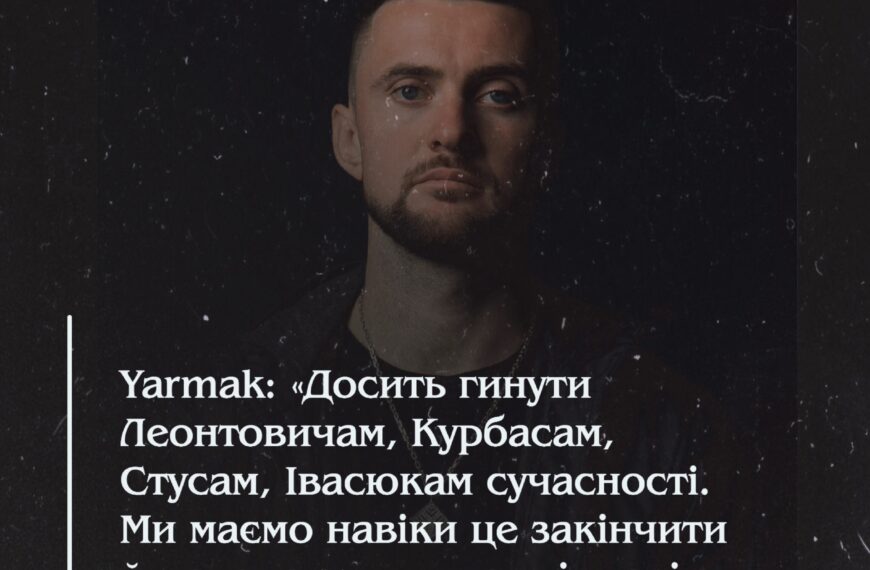 Yarmak: «Досить гинути Леонтовичам, Курбасам, Стусам, Івасюкам сучасності. Ми маємо навіки це закінчити й перемогти криваву імперію»