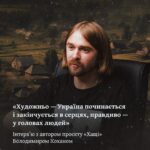 «Художньо — Україна починається і закінчується в серцях, правдиво — у головах людей». Інтервʼю з автором проєкту «Хащі» Володимиром Коханом