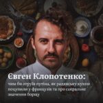 Євген Клопотенко: чим би отруїв путіна, як радянську кухню поцупили у французів та про сакральне значення борщу