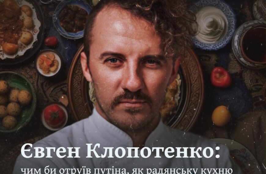 Євген Клопотенко: чим би отруїв путіна, як радянську кухню поцупили у французів та про сакральне значення борщу