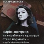 «Мрію, що тренд на українську культуру стане нормою» — інтерв’ю з Богданою Неборак