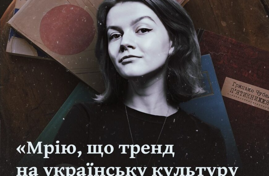 «Мрію, що тренд на українську культуру стане нормою» — інтерв’ю з Богданою Неборак