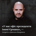 «У нас офіс президента імені Єрмака», — інтерв’ю з Данилом Мокриком