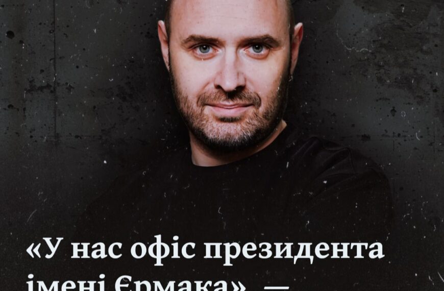 «У нас офіс президента імені Єрмака», — інтерв’ю з Данилом Мокриком