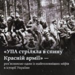 «УПА стріляла в спину Красній армії» — роз’яснюємо один із найголовніших міфів в історії України