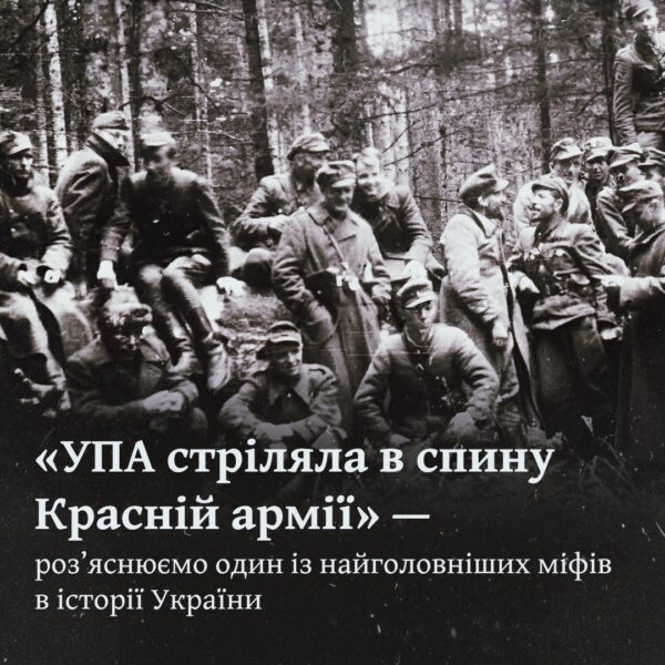 «УПА стріляла в спину Красній армії» — роз’яснюємо один із найголовніших міфів в історії України