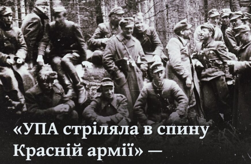 «УПА стріляла в спину Красній армії» — роз’яснюємо один із найголовніших міфів в історії України