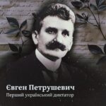 Євген Петрушевич. Перший український диктатор