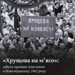 Як Хрущов розстріляв повстання робітників у 1962 році. «Хрущова на м’ясо»: забуте криваве повстання в Новочеркаську 1962 року.