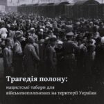 Трагедія полону: нацистські табори для військовополонених на території України