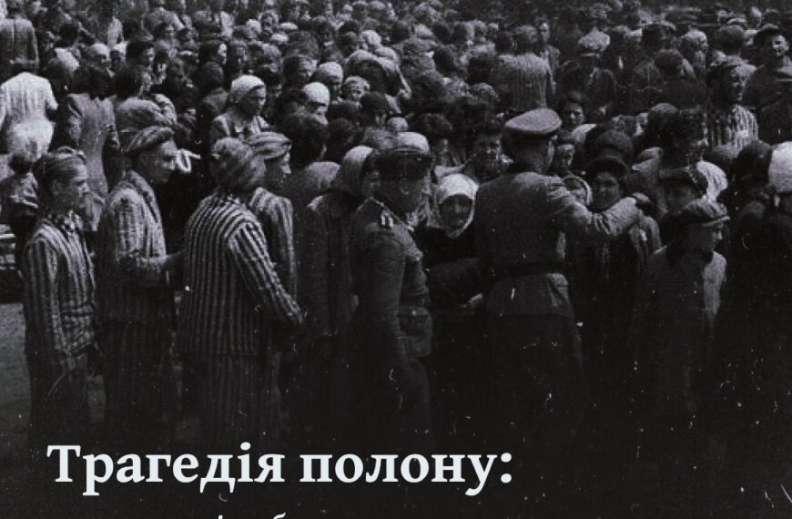 Трагедія полону: нацистські табори для військовополонених на території України