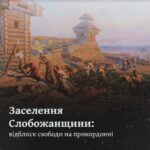 Заселення Слобожанщини: відблиск свободи на прикордонні