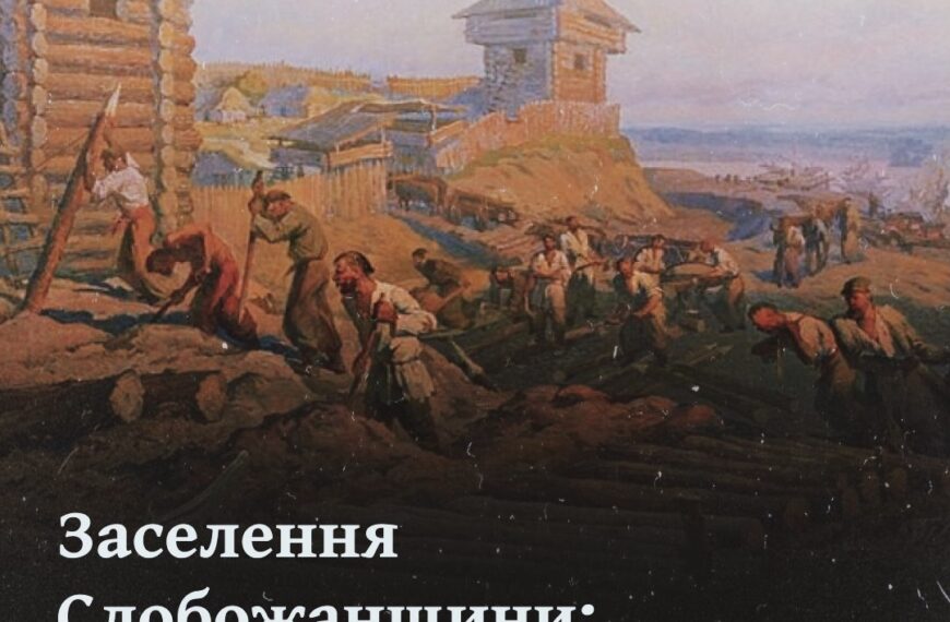 Заселення Слобожанщини: відблиск свободи на прикордонні