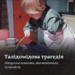 Талідомідова трагедія. Лікарська помилка, яка визначила сучасність.