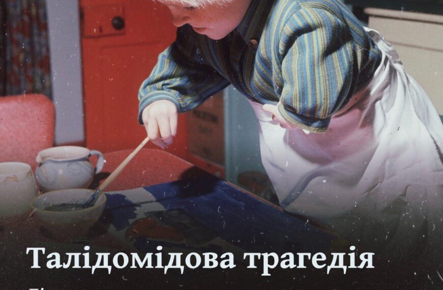 Талідомідова трагедія. Лікарська помилка, яка визначила сучасність.