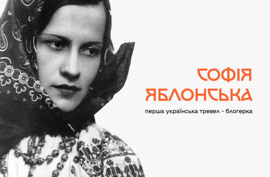 Софія Яблонська: перша українська тревел – блогерка